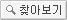 찾기